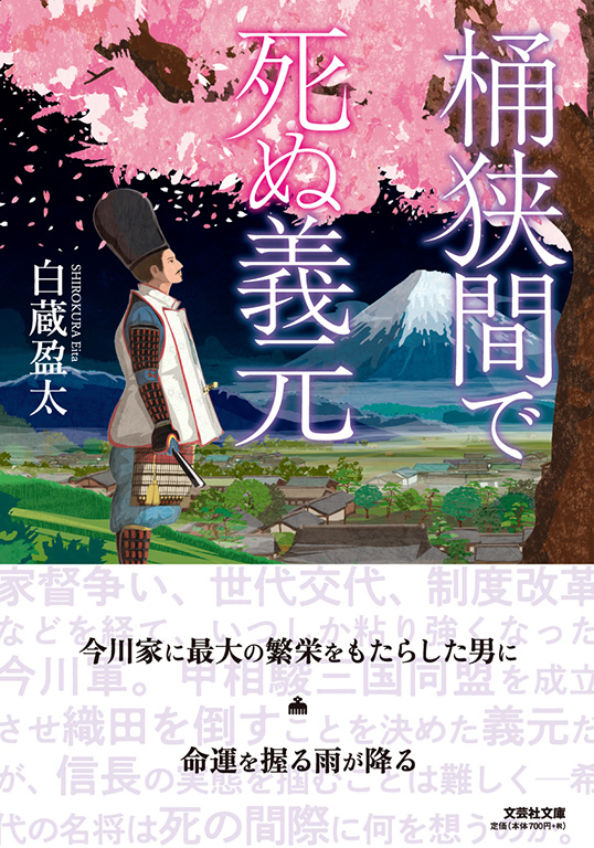 書籍詳細：【文庫】桶狭間で死ぬ義元 | 書籍案内 | 文芸社