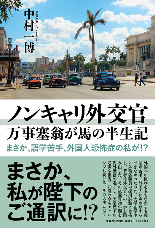 書籍詳細：ノンキャリ外交官 万事塞翁が馬の半生記 | 書籍案内