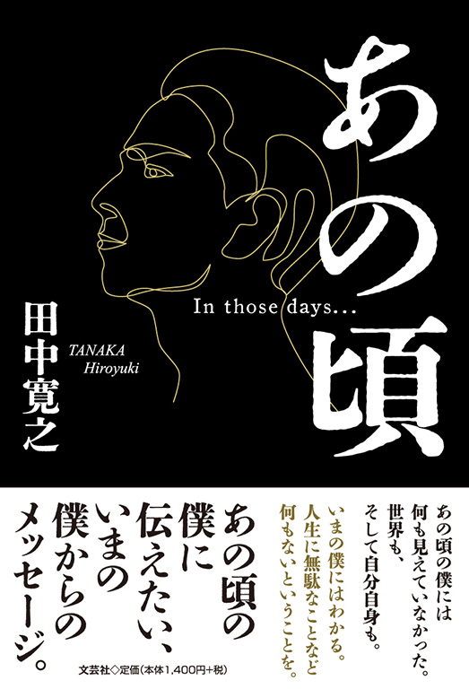 書籍詳細：あの頃 | 書籍案内 | 文芸社