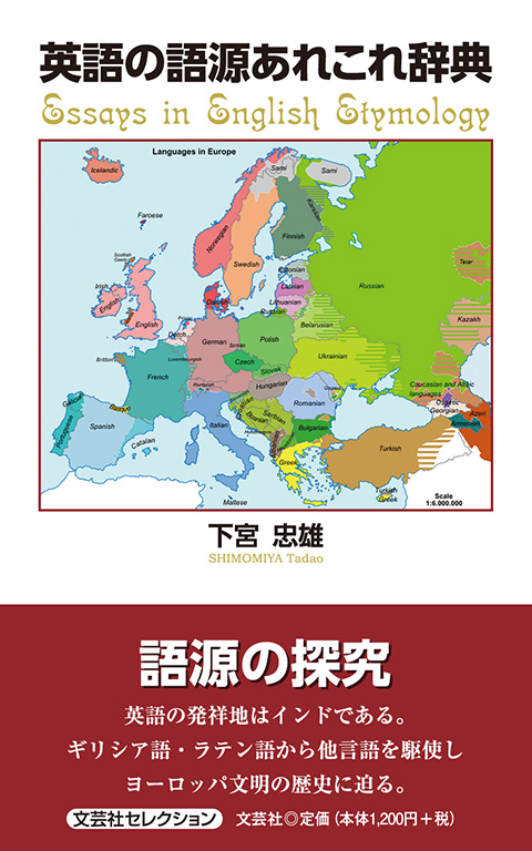 書籍詳細：英語の語源あれこれ辞典 | 書籍案内 | 文芸社