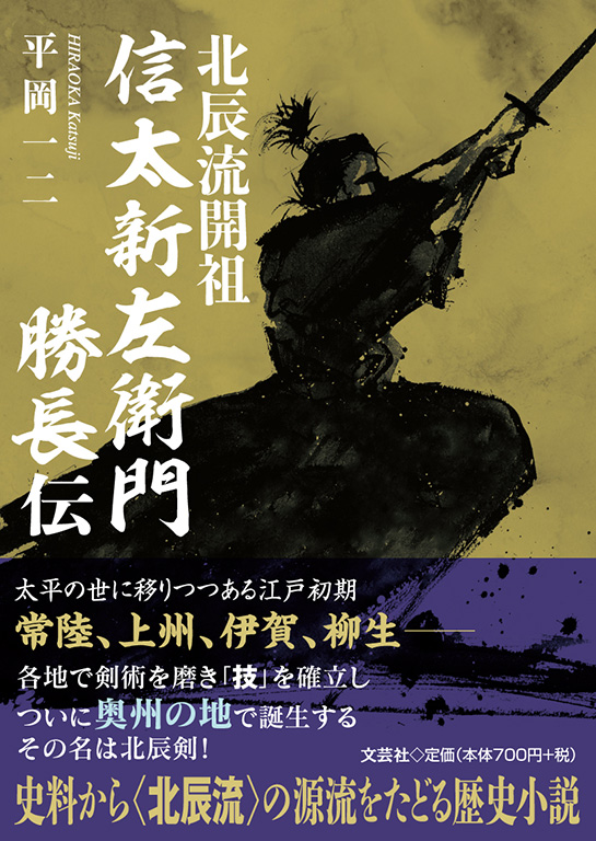 書籍詳細：北辰流開祖 信太新左衛門勝長伝 | 書籍案内 | 文芸社