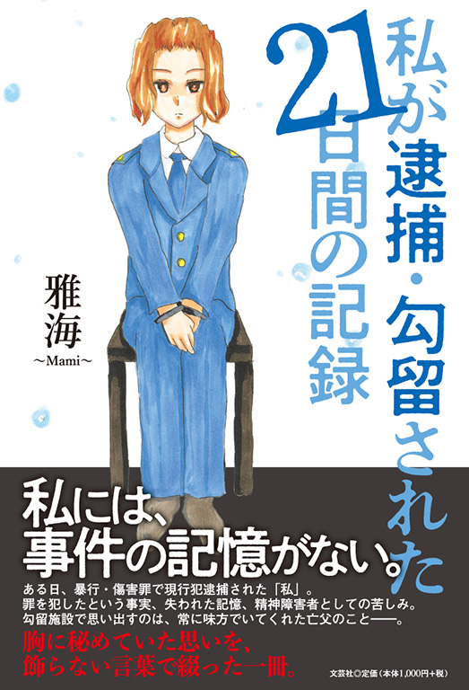 書籍詳細：私が逮捕・勾留された21日間の記録 | 書籍案内 | 文芸社