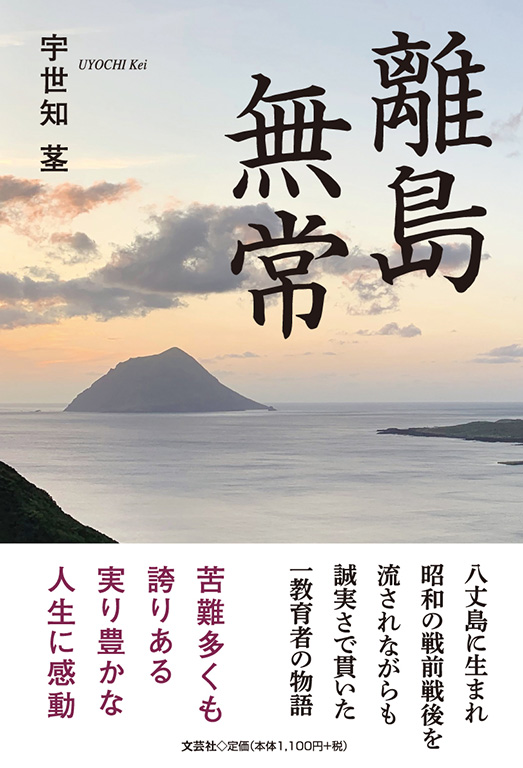書籍詳細：離島無常 | 書籍案内 | 文芸社