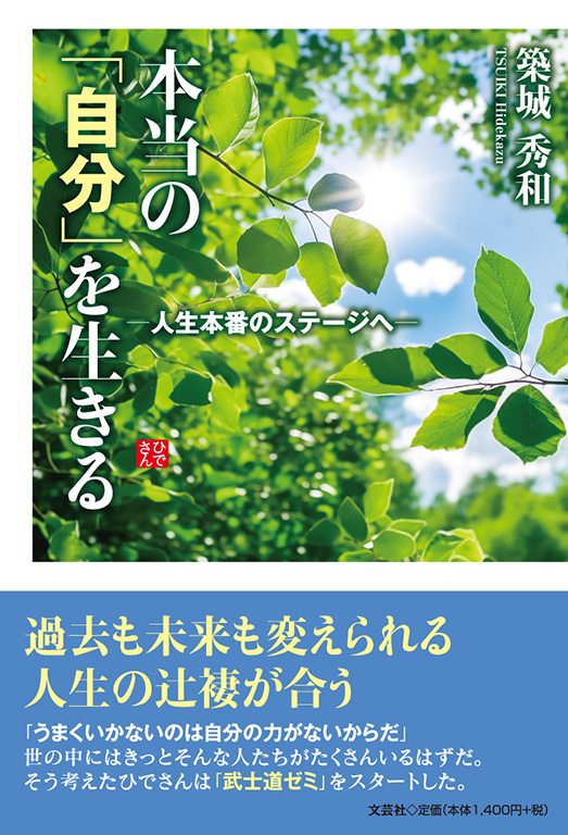 “本当の自分” 書籍詳細：本当の「自分」を生きる | 書籍案内 | 文芸社