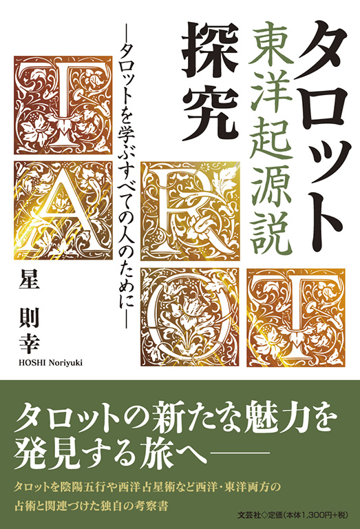 送料無料 ギフト 書籍詳細：タロット東洋起源説探究 | 書籍案内 | 文芸社 趣味・スポーツ・実用