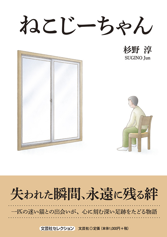 書籍詳細：ねこじーちゃん | 書籍案内 | 文芸社