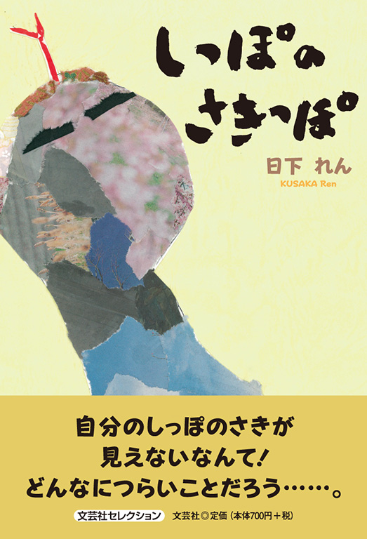 書籍詳細：しっぽのさきっぽ | 書籍案内 | 文芸社