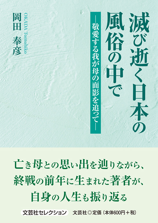 書籍詳細：滅び逝く日本の風俗の中で | 書籍案内 | 文芸社