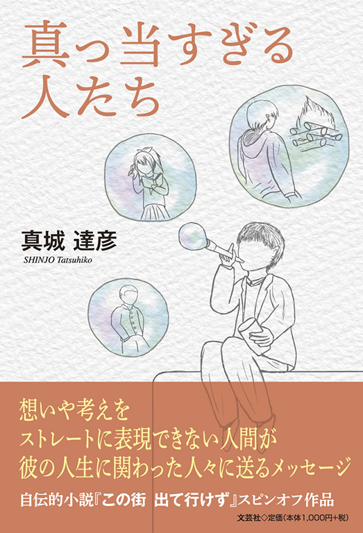 書籍詳細：真っ当すぎる人たち | 書籍案内 | 文芸社