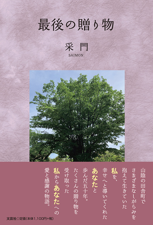 １着でも送料無料 | 書籍詳細：最後の贈り物 書籍案内 文芸社 | ラッピング・包装