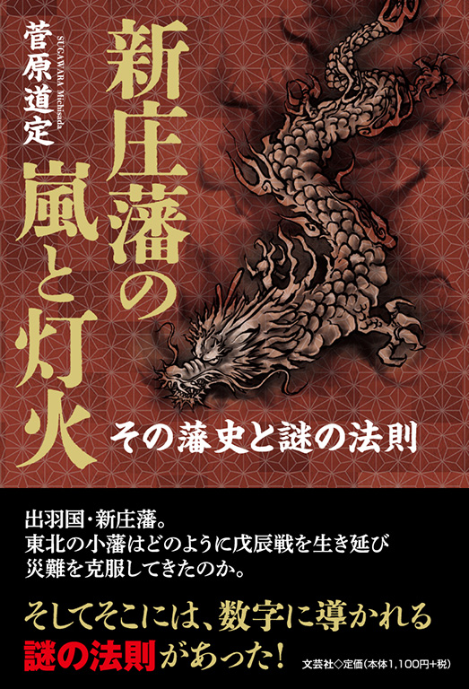 書籍詳細：新庄藩の嵐と灯火 | 書籍案内 | 文芸社