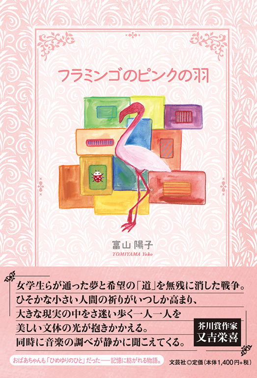 書籍詳細：フラミンゴのピンクの羽 | 書籍案内 | 文芸社
