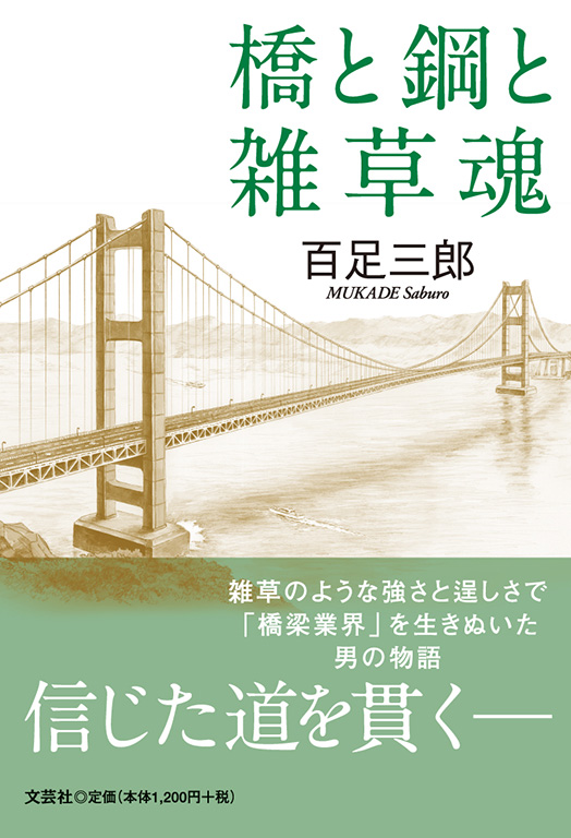 書籍詳細：橋と鋼と雑草魂 | 書籍案内 | 文芸社