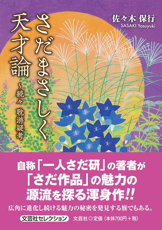 書籍詳細:さだまさしく天才論 | 書籍案内 | 文芸社