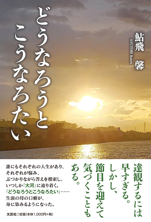 書籍詳細：どうなろうとこうなろたい | 書籍案内 | 文芸社