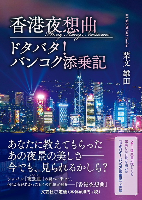 書籍詳細：香港夜想曲／ドタバタ！ バンコク添乗記 | 書籍案内 | 文芸社