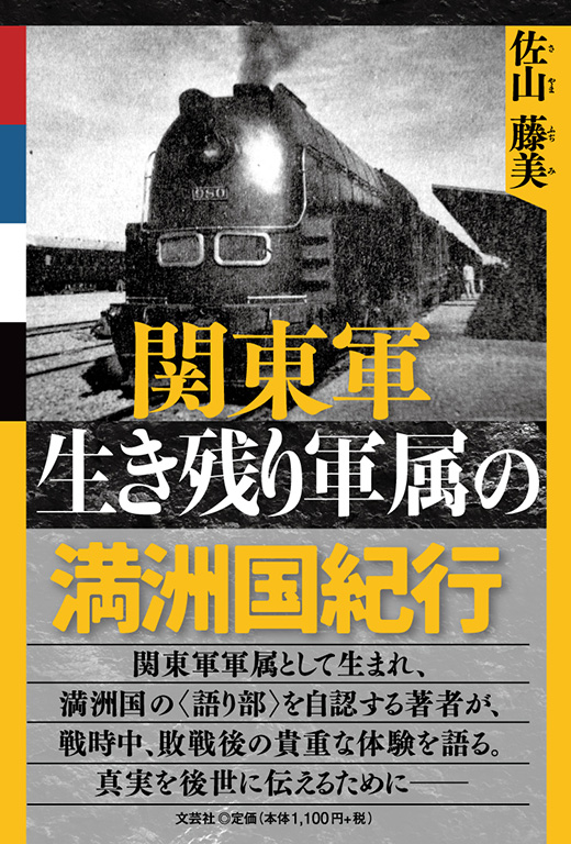 書籍詳細:関東軍生き残り軍属の満洲国紀行 | 書籍案内 | 文芸社