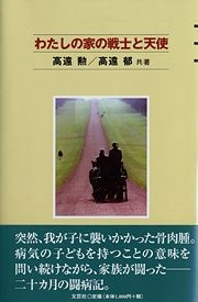 わたしの家の戦士と天使 / 高遠 勲、 高遠 郁 / 文芸社