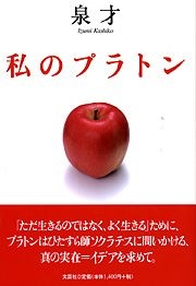 書籍詳細：私のプラトン | 書籍案内 | 文芸社