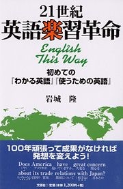 【中古】 ２１世紀英語楽習革命 初めての『わかる英語』『使うための英語』/文芸社/岩城隆 楽天ブックス: 21世紀英語楽習革命 - 初めての『わかる英語