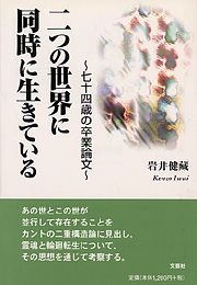 【中古】 二つの世界に同時に生きている 七十四歳の卒業論文/文芸社/岩井健蔵 二つの世界に同時に生きている 七十四歳の卒業論文/文芸