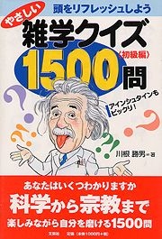 書籍詳細：やさしい雑学クイズ1500問 | 書籍案内 | 文芸社