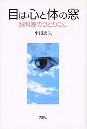 書籍詳細 目は心と体の窓 文芸社 書籍詳細 目は心と体の窓 文芸社