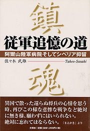 書籍詳細：従軍追憶の道 | 書籍案内 | 文芸社