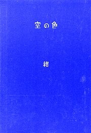 空の色（単行本） 書籍詳細：空の色 | 書籍案内 | 文芸社
