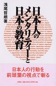 書籍詳細 日本人のメンタリティーと日本の教育 書籍案内 文芸社