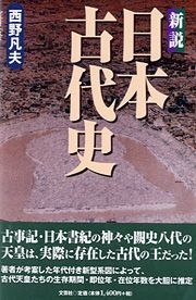 新説日本古代史/文芸社/西野凡夫