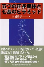 五つの正多面体と七基のピラミッド 五つの正多面体と七基のピラミッド(三浦勝子 著) / 岩森書店