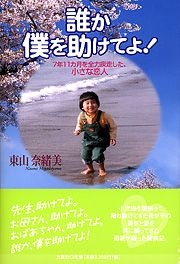 書籍詳細 誰か僕を助けてよ 書籍案内 文芸社 書籍詳細 誰か僕を助けてよ 書籍案内 文芸社