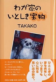 書籍詳細：わが家のいとしき宝物 | 書籍案内 | 文芸社