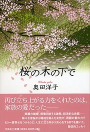 書籍詳細：桜の木の下で | 書籍案内 | 文芸社