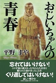 書籍詳細：おじいちゃんの青春 | 書籍案内 | 文芸社