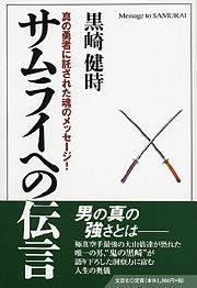 書籍詳細 真の勇者に託された魂のメッセージ サムライへの伝言 文芸社