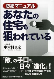独特の上品 書籍詳細：防犯マニュアル あなたの住宅も狙われている | 書籍 その他