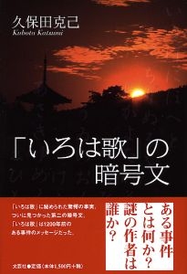 書籍詳細：「いろは歌」の暗号文 | 書籍案内 | 文芸社