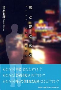 公式通販サイトセール | 書籍詳細：恋と愛と恋と 書籍案内 文芸社 | 文学+小説