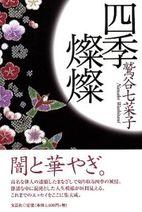 書籍詳細：四季燦燦 | 書籍案内 | 文芸社