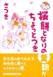 書籍詳細：桜餅となりの黄粉がちょっとつき | 書籍案内 | 文芸社