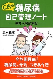 書籍詳細 C氏の糖尿病自己管理ノート 書籍案内 文芸社 書籍詳細 C氏の糖尿病自己管理ノート 書籍案内 文芸社