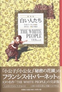 白い人たち 新装版 | フランシス・H. バーネット, Frances