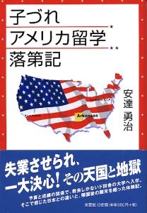書籍詳細：子づれアメリカ留学落第記 | 書籍案内 | 文芸社