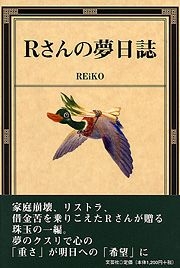 書籍詳細 Rさんの夢日誌 書籍案内 文芸社