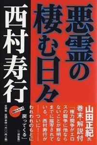書籍詳細 悪霊の棲む日々 書籍案内 文芸社 書籍詳細 悪霊の棲む日々 書籍案内 文芸社