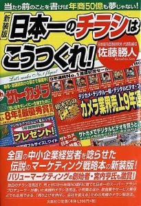 書籍詳細：新装版 日本一のチラシはこうつくれ！ | 書籍案内 | 文芸社