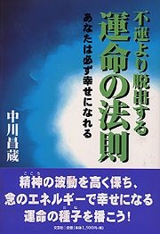 書籍詳細：不運より脱出する運命の法則 | 書籍案内 | 文芸社