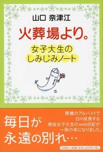 【中古】 火葬場より。 女子大生のしみじみノート/文芸社/山口奈津江 書籍詳細：火葬場より。 女子大生のしみじみノート | 書籍案内